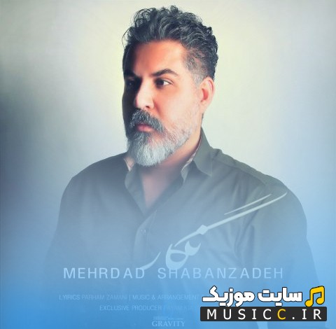 دانلود اهنگ مهرداد شعبان زاده به نام نگار + کیفیت عالی 320 و متن